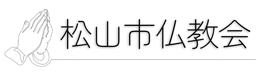 松山市仏教会